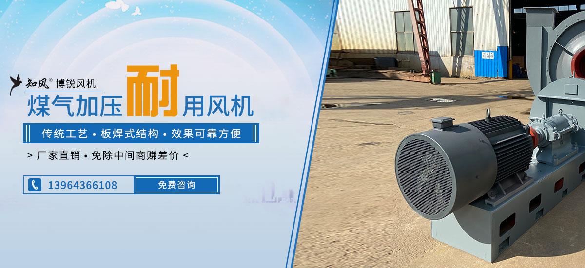 煤氣加壓風(fēng)機(jī),無(wú)泄漏密封風(fēng)機(jī),白灰風(fēng)機(jī)